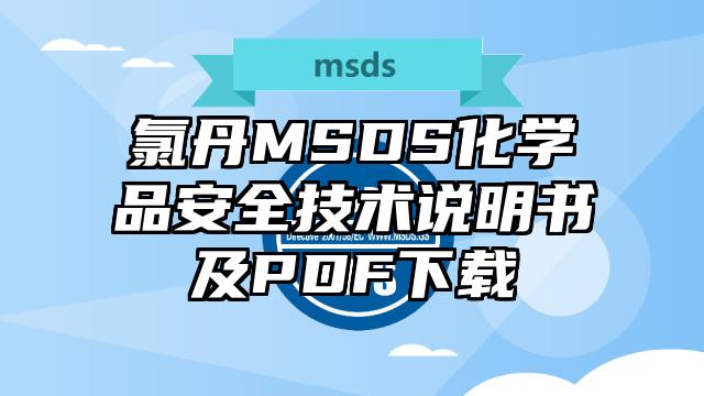 氯丹MSDS化學品安全技術說明書及PDF下載