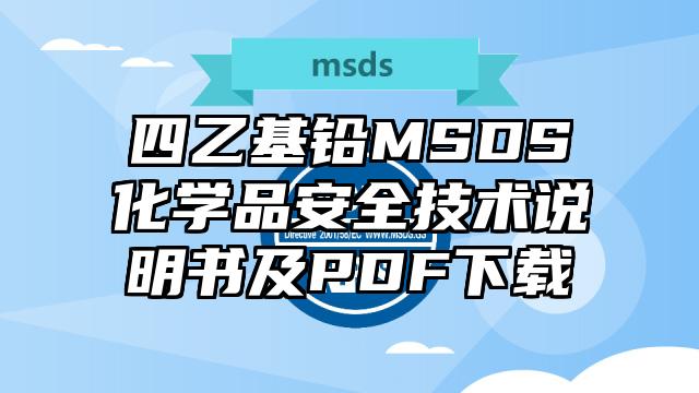 四乙基鉛MSDS化學品安全技術說明書及PDF下載