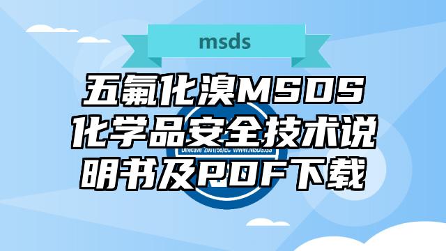 五氟化溴MSDS化學品安全技術說明書及PDF下載