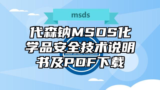 代森鈉MSDS化學品安全技術說明書及PDF下載