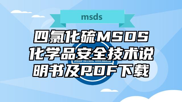 四氯化硫MSDS化學(xué)品安全技術(shù)說明書及PDF下載