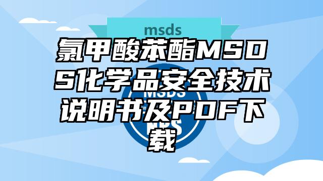氯甲酸苯酯MSDS化學(xué)品安全技術(shù)說明書及PDF下載