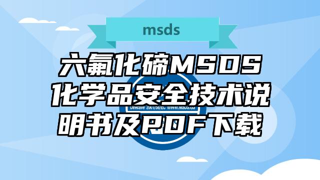 六氟化碲MSDS化學品安全技術說明書及PDF下載