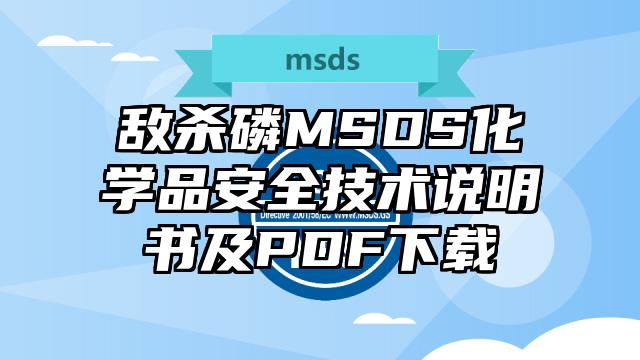 敵殺磷MSDS化學(xué)品安全技術(shù)說(shuō)明書(shū)及PDF下載