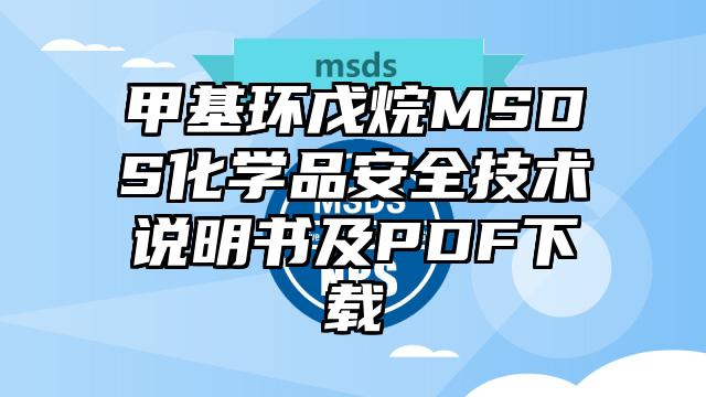 甲基環戊烷MSDS化學品安全技術說明書及PDF下載