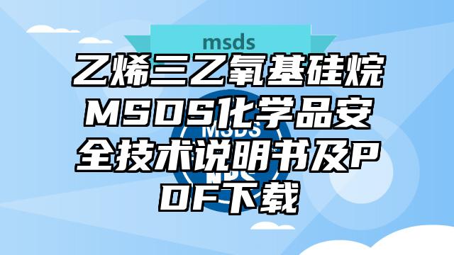 乙烯三乙氧基硅烷MSDS化學品安全技術說明書及PDF下載