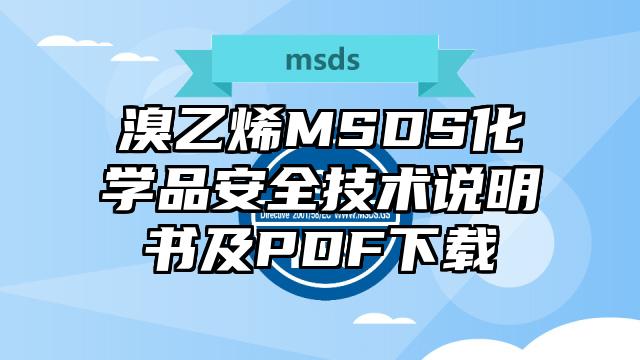 溴乙烯MSDS化學(xué)品安全技術(shù)說明書及PDF下載