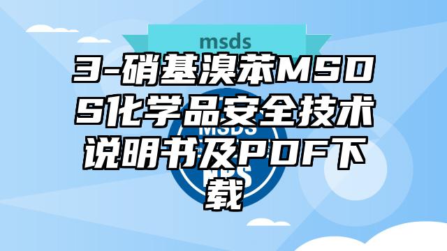 3-硝基溴苯MSDS化學(xué)品安全技術(shù)說明書及PDF下載