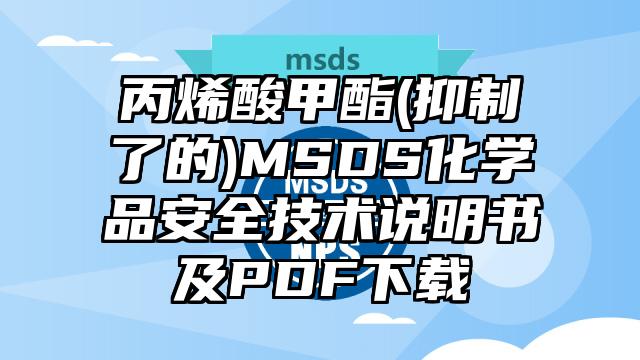 丙烯酸甲酯(抑制了的)MSDS化學品安全技術說明書及PDF下載