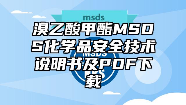 溴乙酸甲酯MSDS化學品安全技術說明書及PDF下載