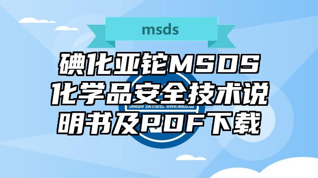 碘化亞鉈MSDS化學(xué)品安全技術(shù)說明書及PDF下載