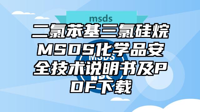 二氯苯基三氯硅烷MSDS化學品安全技術(shù)說明書及PDF下載