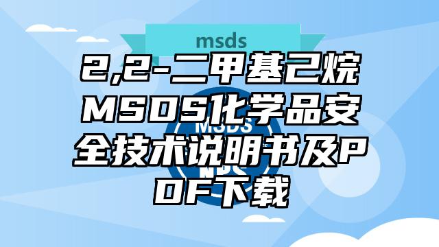 2,2-二甲基己烷MSDS化學(xué)品安全技術(shù)說明書及PDF下載