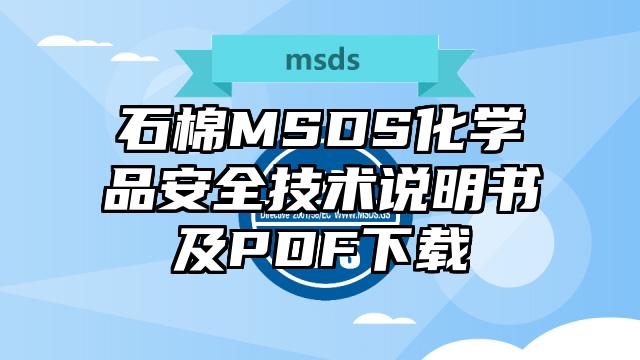 石棉MSDS化學品安全技術說明書及PDF下載