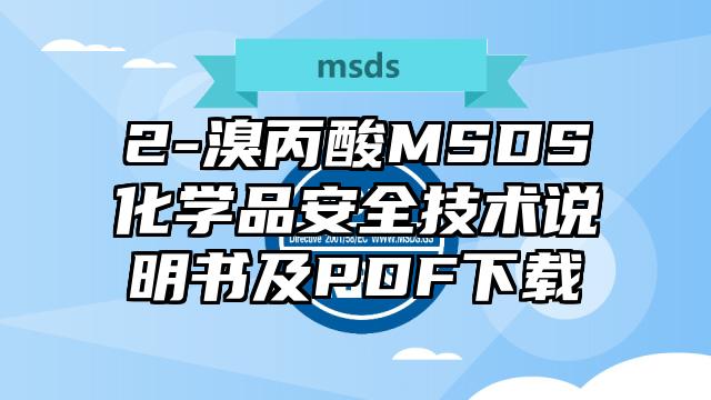 2-溴丙酸MSDS化學(xué)品安全技術(shù)說明書及PDF下載