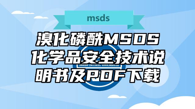 溴化磷酰MSDS化學品安全技術說明書及PDF下載