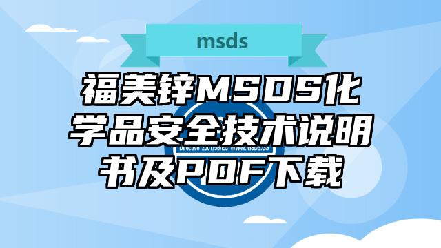 福美鋅MSDS化學(xué)品安全技術(shù)說(shuō)明書(shū)及PDF下載