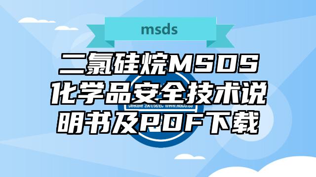 二氯硅烷MSDS化學品安全技術說明書及PDF下載
