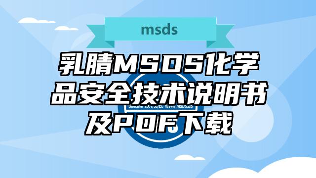 乳腈MSDS化學品安全技術說明書及PDF下載