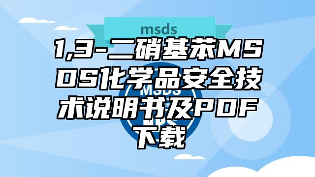1,3-二硝基苯MSDS化學品安全技術說明書及PDF下載