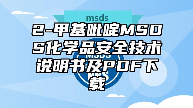 2-甲基吡啶MSDS化學品安全技術說明書及PDF下載