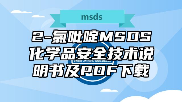 2-氯吡啶MSDS化學品安全技術說明書及PDF下載