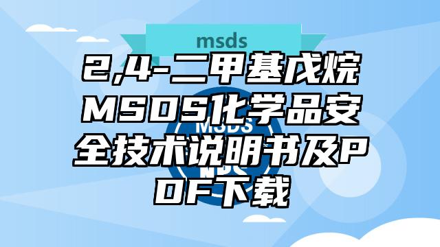 2,4-二甲基戊烷MSDS化學品安全技術說明書及PDF下載