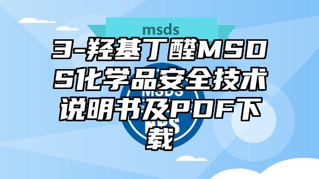 3-羥基丁醛MSDS化學品安全技術說明書及PDF下載