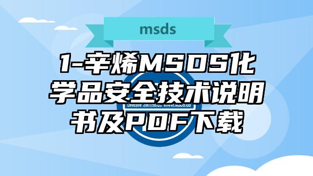 1-辛烯MSDS化學品安全技術說明書及PDF下載