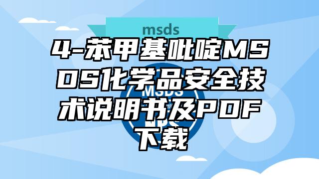 4-苯甲基吡啶MSDS化學品安全技術說明書及PDF下載