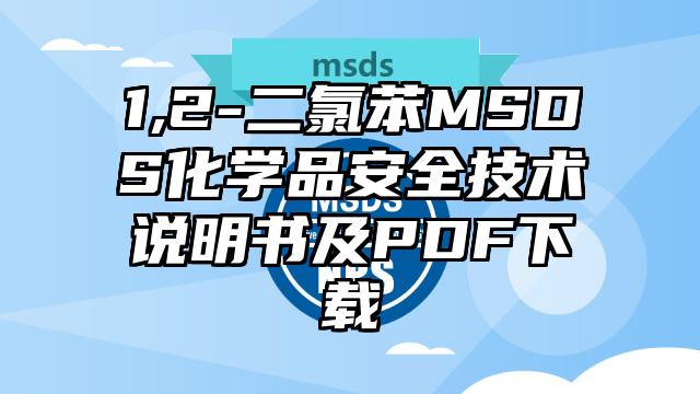 1,2-二氯苯MSDS化學品安全技術說明書及PDF下載