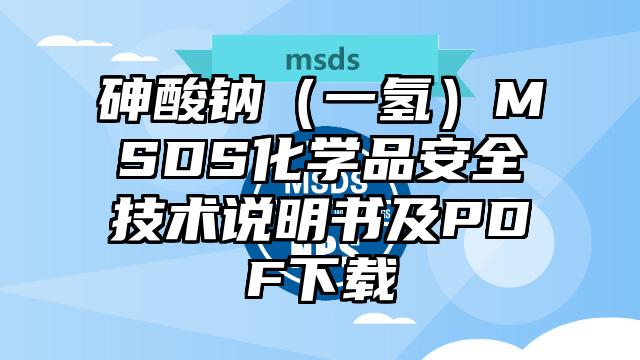砷酸鈉(一氫)MSDS化學品安全技術說明書及PDF下載