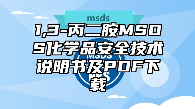 1,3-丙二胺MSDS化學品安全技術說明書及PDF下載