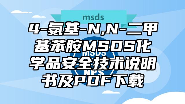 4-氨基-N,N-二甲基苯胺MSDS化學(xué)品安全技術(shù)說(shuō)明書(shū)及PDF下載
