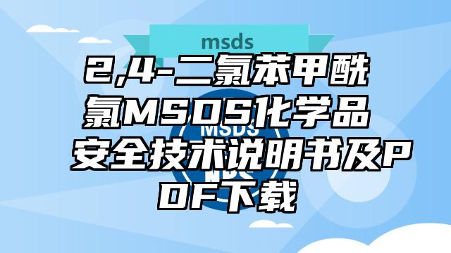 2,4-二氯苯甲酰氯MSDS化學品安全技術說明書及PDF下載