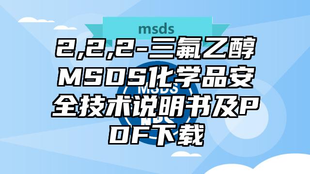 2,2,2-三氟乙醇MSDS化學(xué)品安全技術(shù)說(shuō)明書(shū)及PDF下載