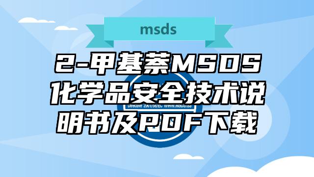 2-甲基萘MSDS化學品安全技術說明書及PDF下載