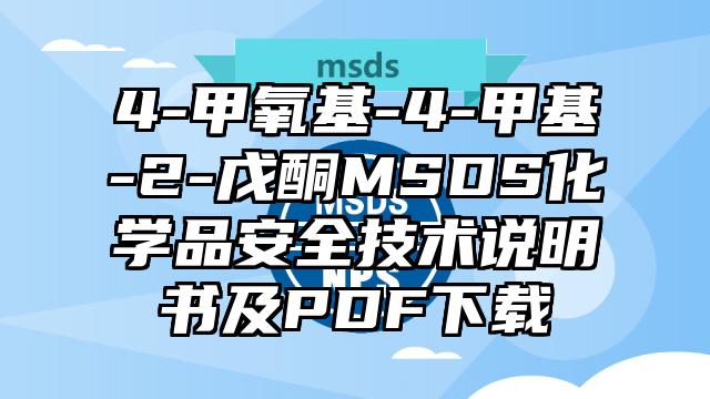 4-甲氧基-4-甲基-2-戊酮MSDS化學品安全技術說明書及PDF下載