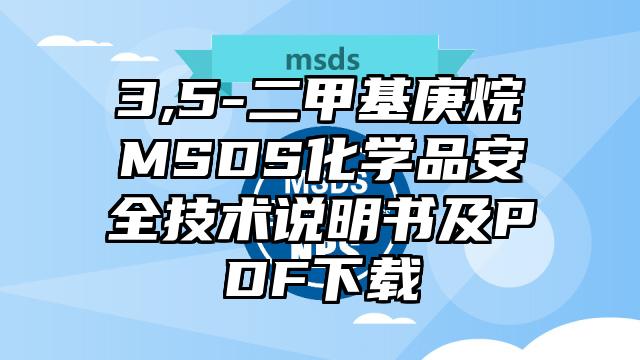 3,5-二甲基庚烷MSDS化學(xué)品安全技術(shù)說(shuō)明書(shū)及PDF下載