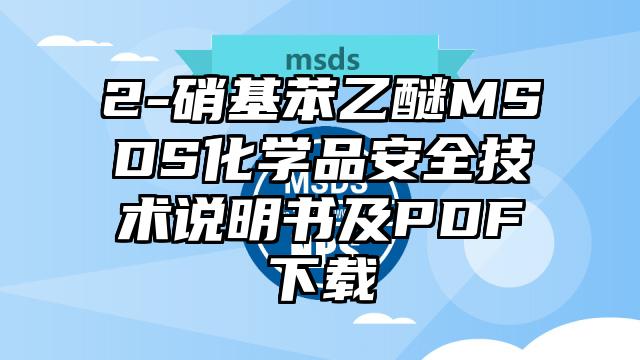 2-硝基苯乙醚MSDS化學品安全技術說明書及PDF下載