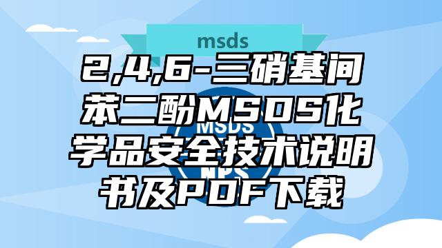 2,4,6-三硝基間苯二酚MSDS化學品安全技術說明書及PDF下載