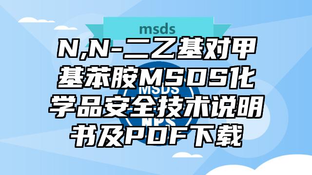 N,N-二乙基對甲基苯胺MSDS化學品安全技術說明書及PDF下載