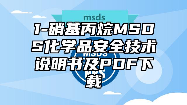 1-硝基丙烷MSDS化學品安全技術說明書及PDF下載