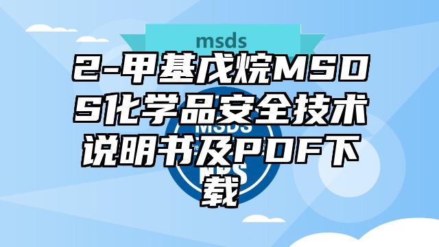 2-甲基戊烷MSDS化學品安全技術說明書及PDF下載