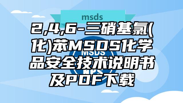 2,4,6-三硝基氯(化)苯MSDS化學品安全技術說明書及PDF下載