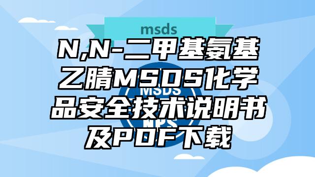 N,N-二甲基氨基乙腈MSDS化學(xué)品安全技術(shù)說明書及PDF下載