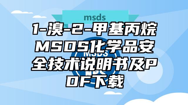1-溴-2-甲基丙烷MSDS化學品安全技術說明書及PDF下載