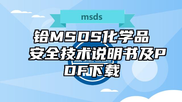 鉿MSDS化學品安全技術說明書及PDF下載