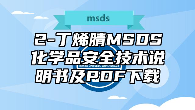 2-丁烯腈MSDS化學品安全技術說明書及PDF下載