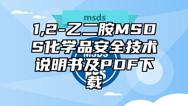 1,2-乙二胺MSDS化學(xué)品安全技術(shù)說明書及PDF下載
